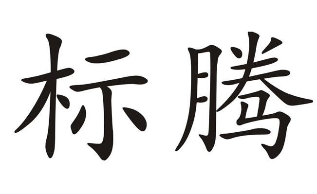 标腾