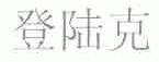 登陆克