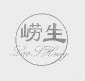 崂生