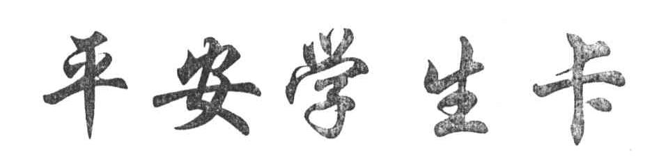 平安学生卡