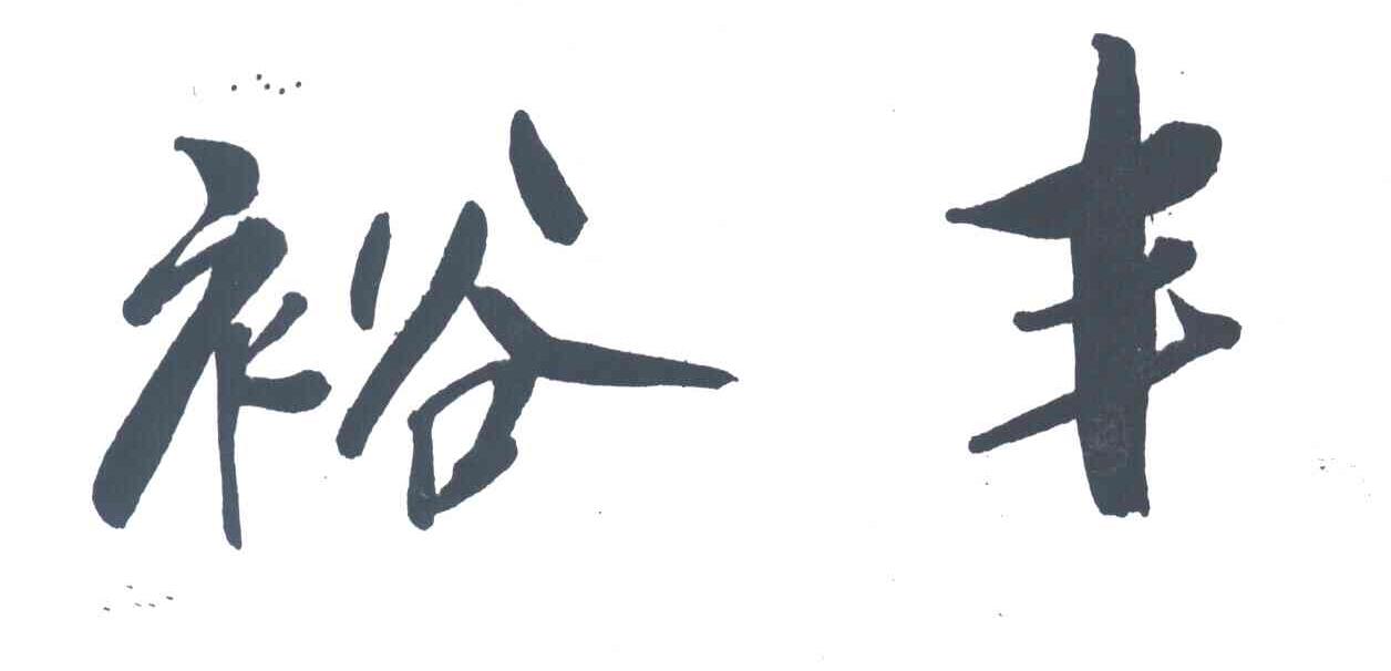 裕丰