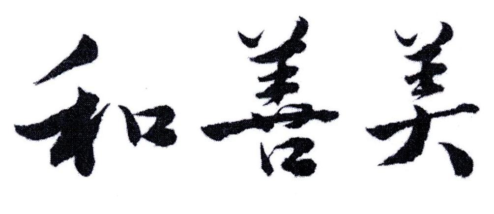 和善美