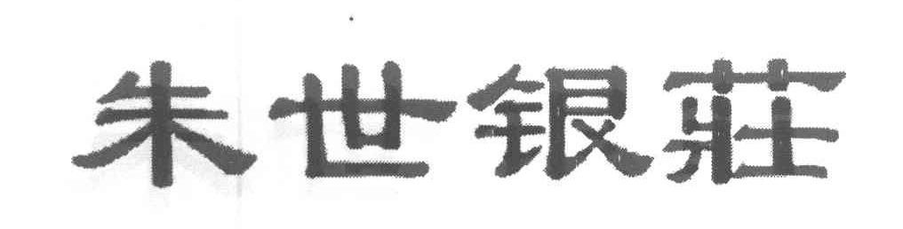 朱世银庄