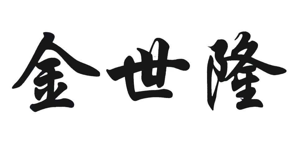 金世隆