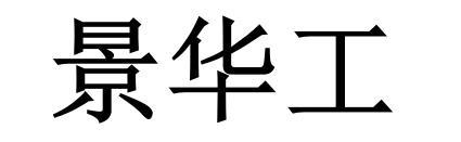景华工
