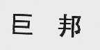 巨邦