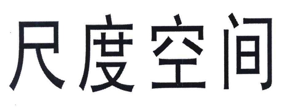 尺度空间