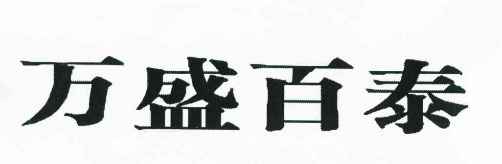 万盛百泰
