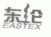 东纶;EASTEX