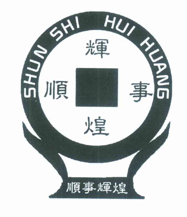 顺事辉煌