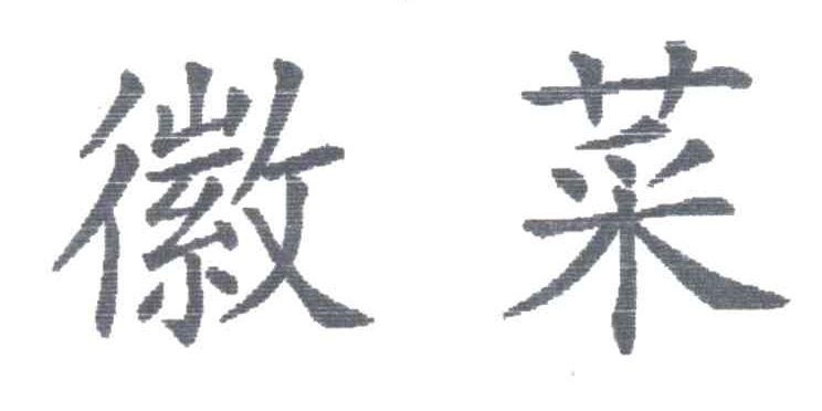 徽菜