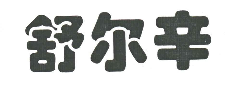 舒尔辛