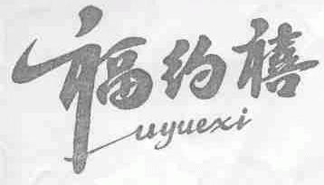 福约禧