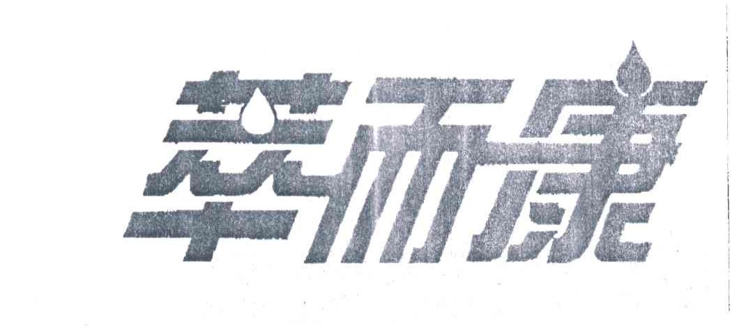 萃而康