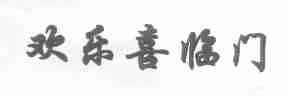 欢乐喜临门