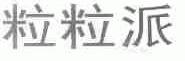 粒粒派