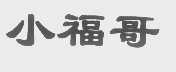小福哥