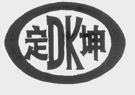 定坤