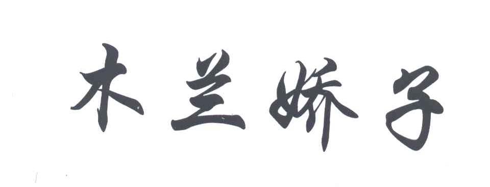 木兰娇子