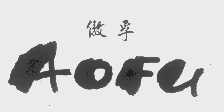 傲孚