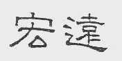 宏远