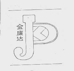 金康达
