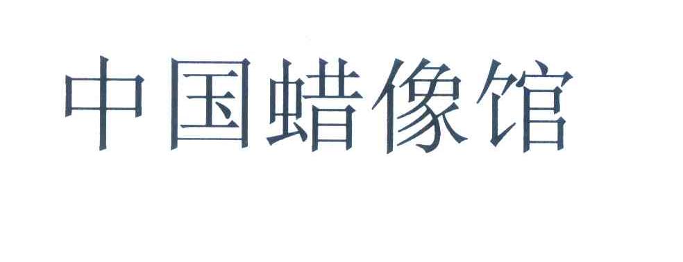 中国蜡像馆