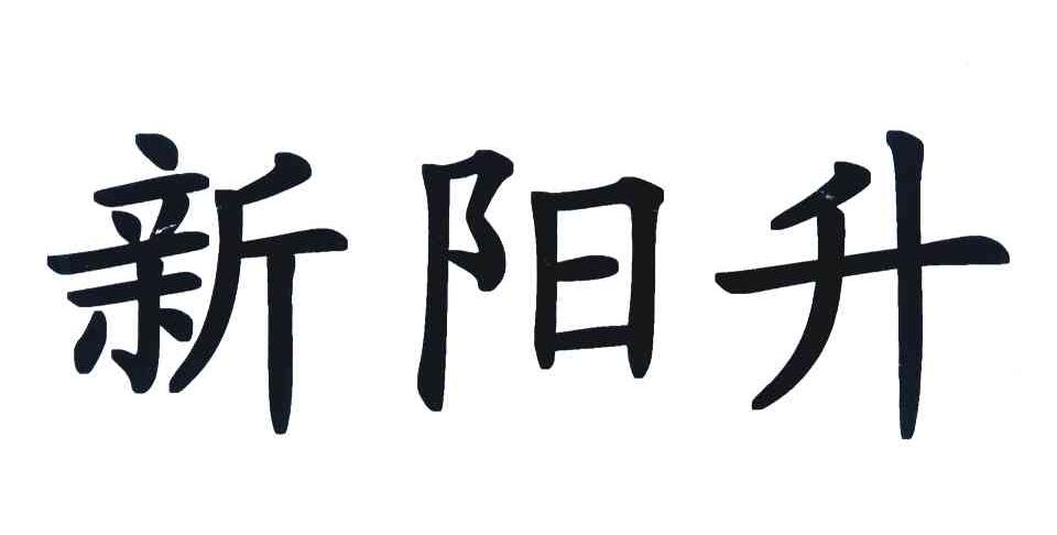新阳升