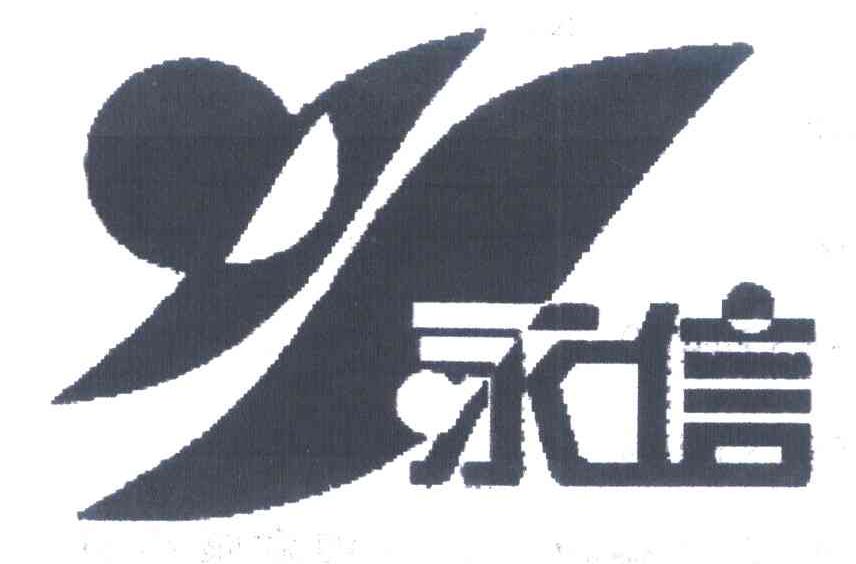永信