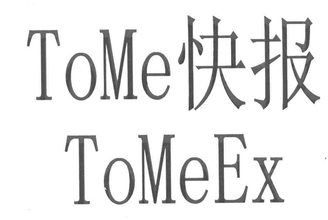 快报 TOME TOMEEX