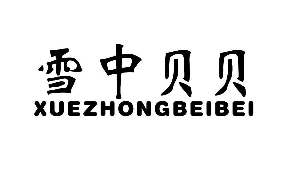 雪中贝贝