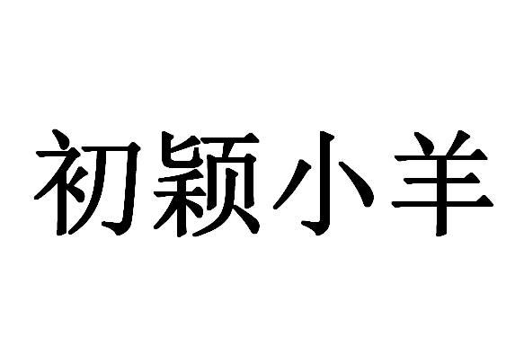 初颖小羊