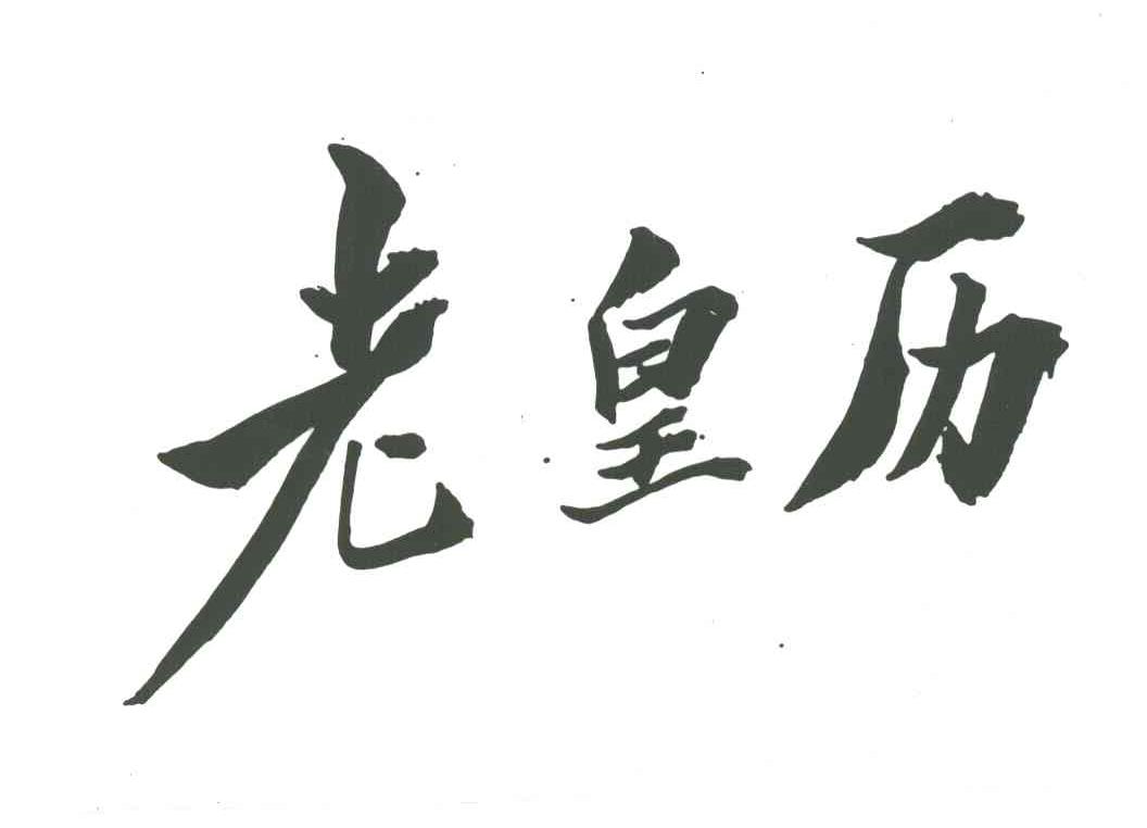 老皇历