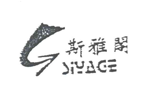 斯雅阁