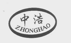 中浩