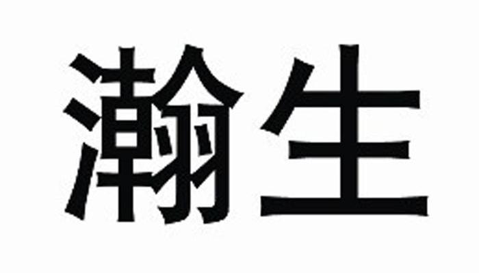 瀚生