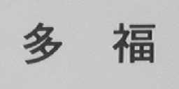 多福