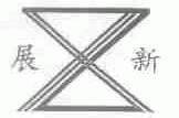 展新