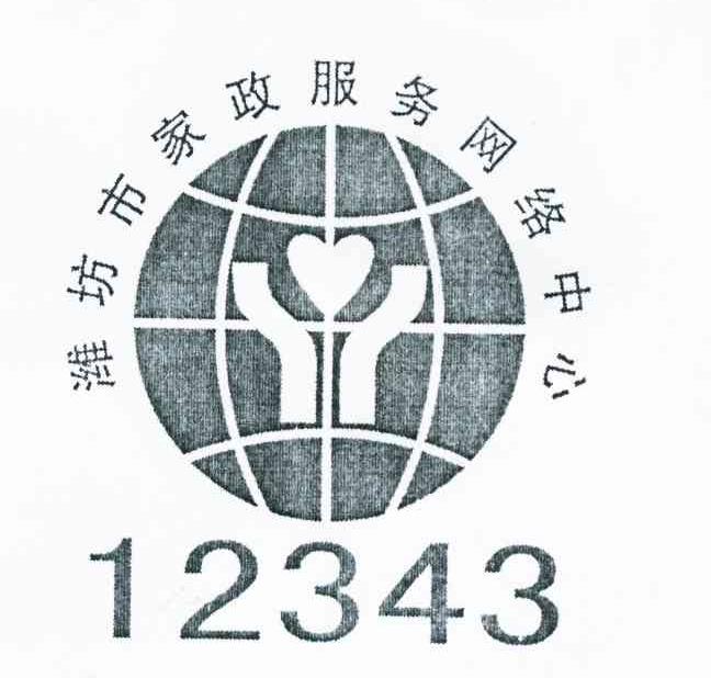 潍坊市家政服务网络中心 12343