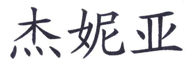 杰妮亚