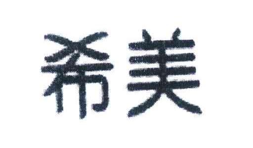 希美