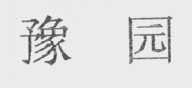 豫园