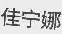 佳宁娜