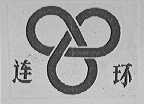 连环