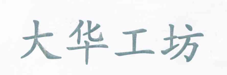 大华工坊