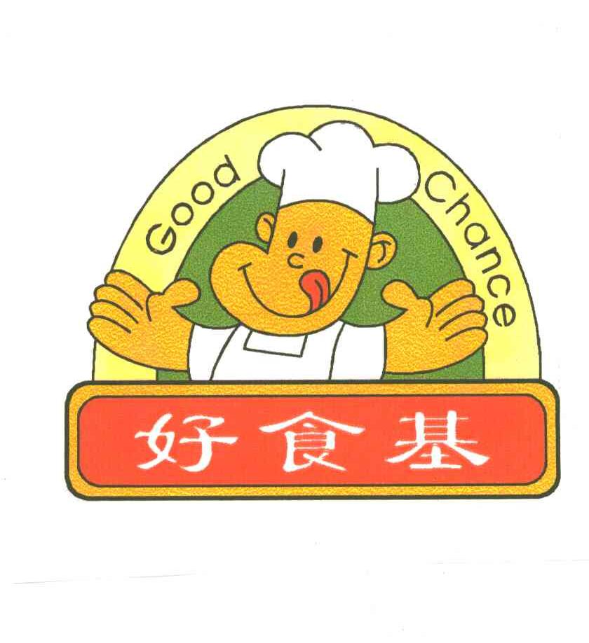 好食基