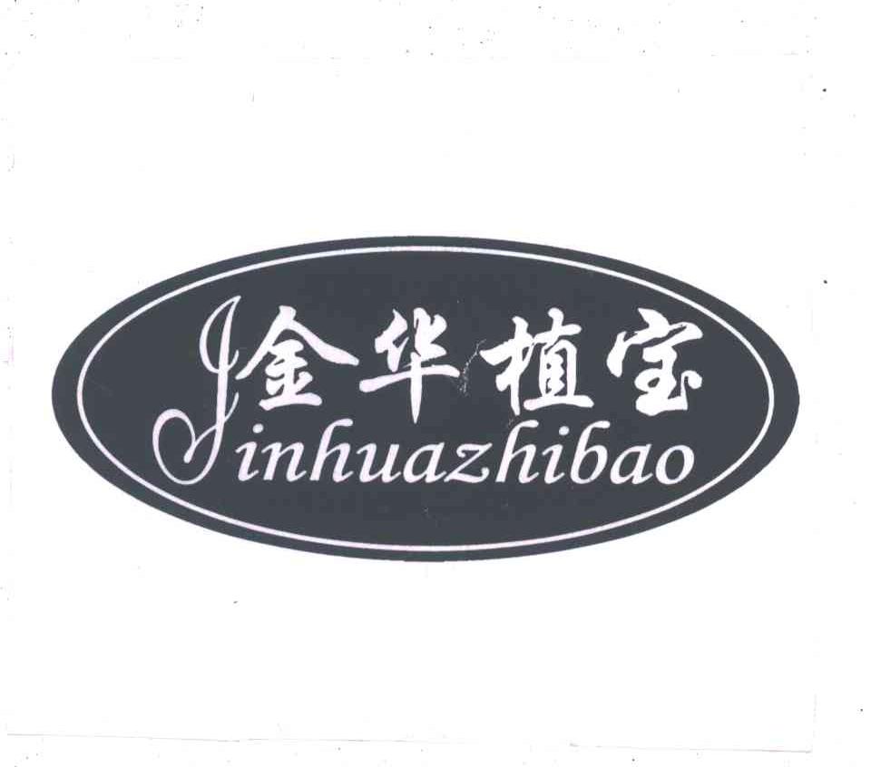金华植保