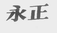 永正