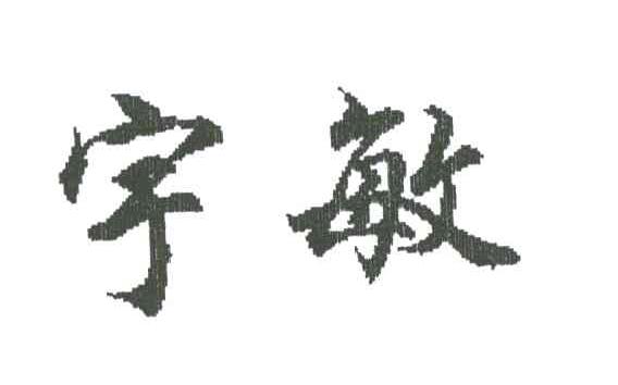 宇敏