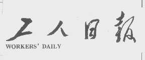 工人日报   WORKERS' DAILY